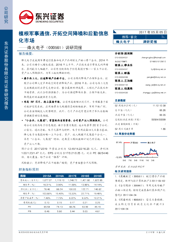 调研简报：植根军事通信，开拓空间降噪和后勤信息化市场