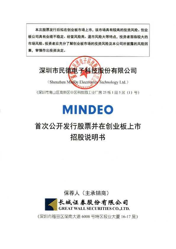 民德电子：首次公开发行股票并在创业板上市招股说明书