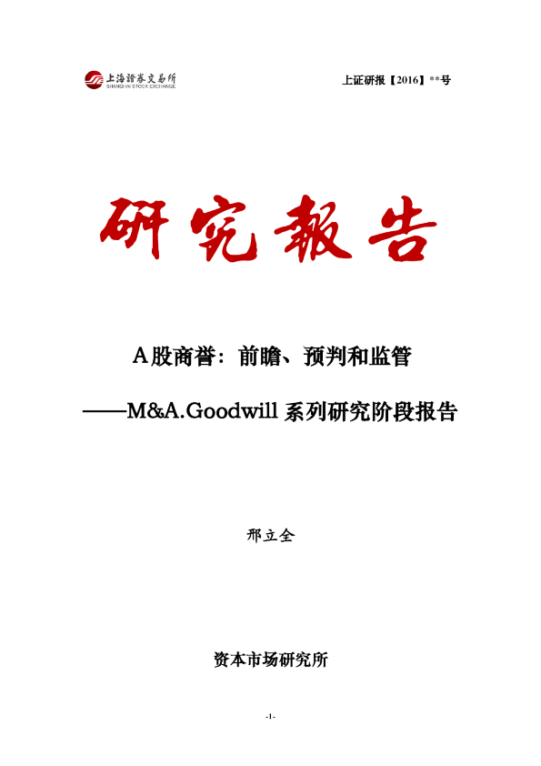 A股商誉：前瞻、预判和监管——M&A.Goodwill系列研究阶段报告