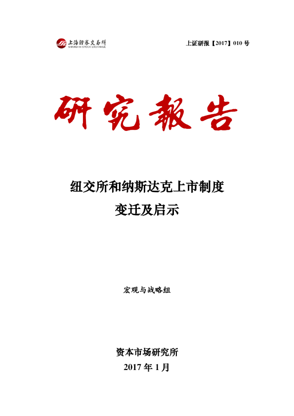 纽交所和纳斯达克上市制度变迁及启示