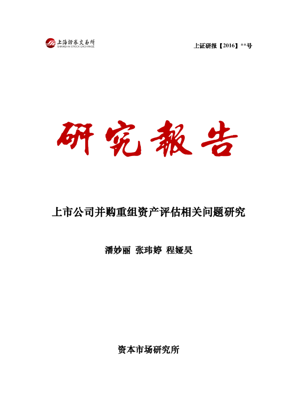 上市公司并购重组资产评估相关问题研究