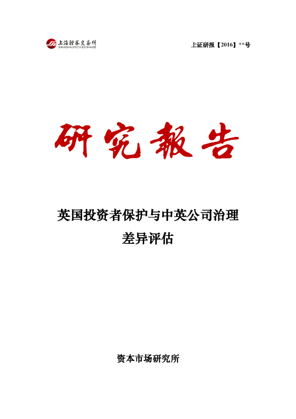 英国投资者保护与中英公司治理差异评估