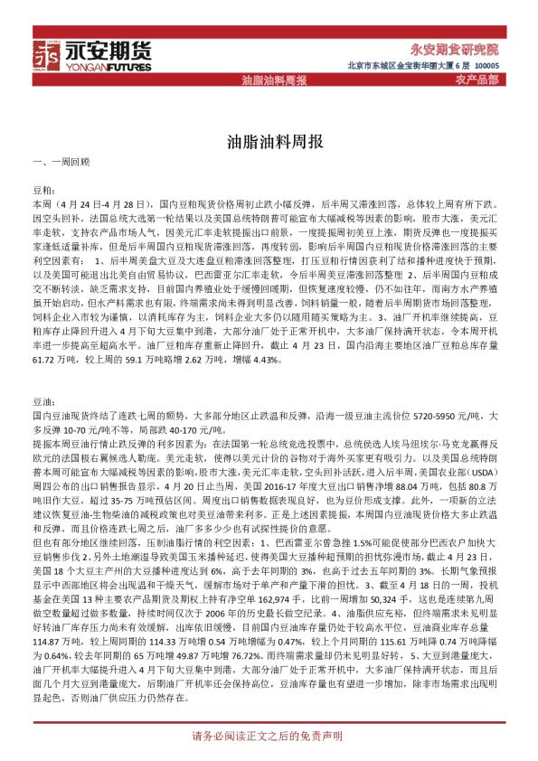 永安期货油脂油料周报