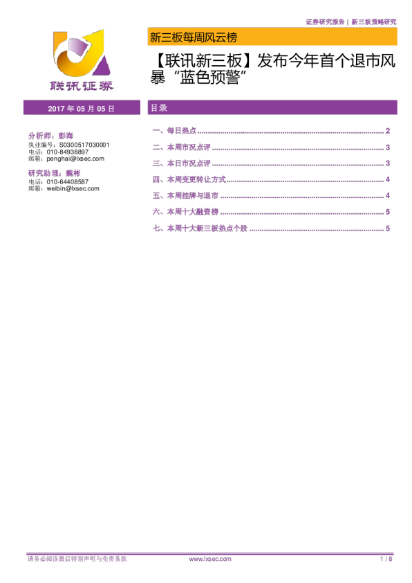 【联讯新三板】发布今年首个退市风暴“蓝色预警”
