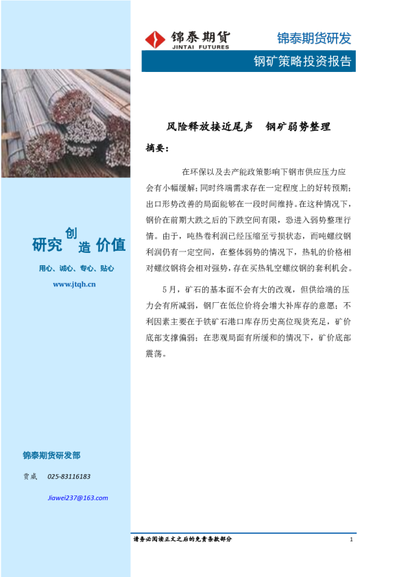 钢矿策略投资报告：风险释放接近尾声 钢矿弱势整理