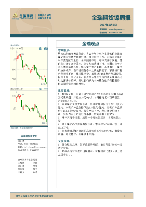镍周报：金瑞观点