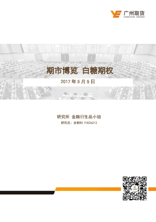期市博览 白糖期权：白糖期权上市运行平稳 活跃度有待提升