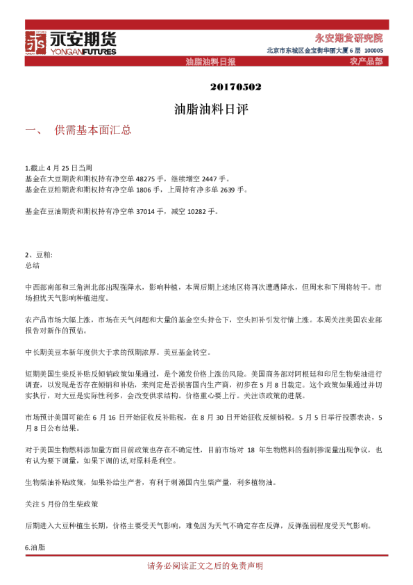 永安期货油脂油料日评