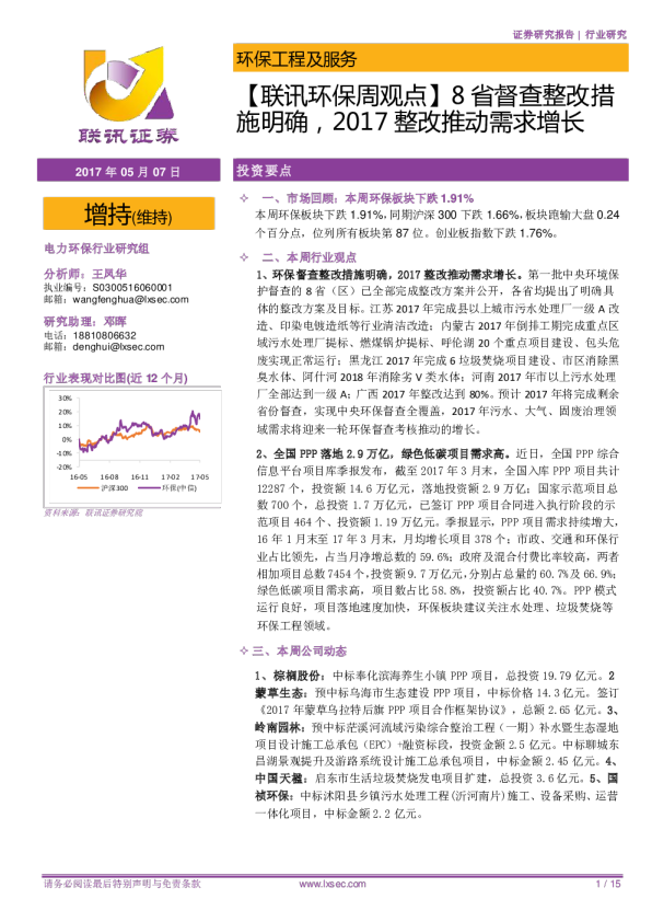 【联讯环保周观点】8省督查整改措施明确，2017整改推动需求增长
