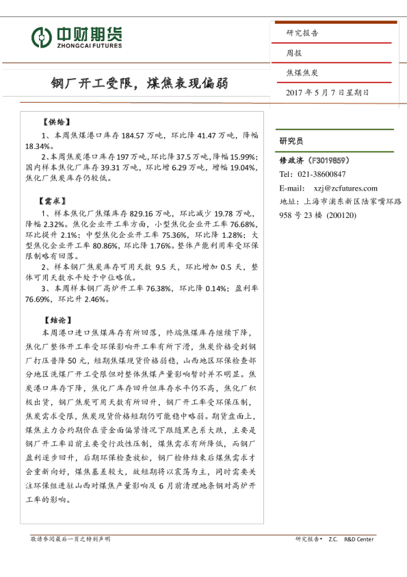 钢厂开工受限，煤焦表现偏弱