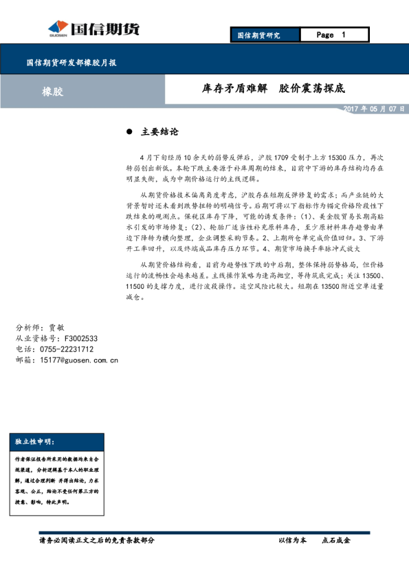 橡胶月报：库存矛盾难解 胶价震荡探底