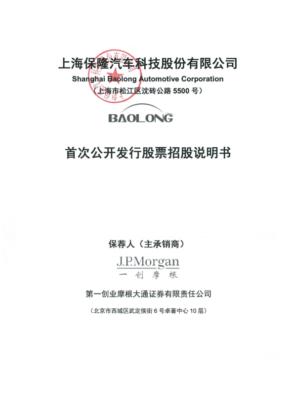 保隆科技：首次公开发行股票招股说明书