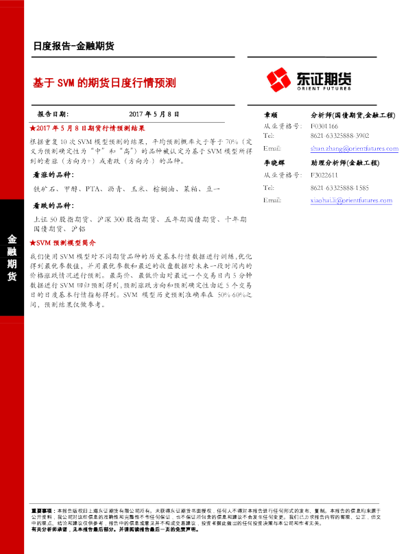 金融期货日度报告：基于SVM的期货日度行情预测