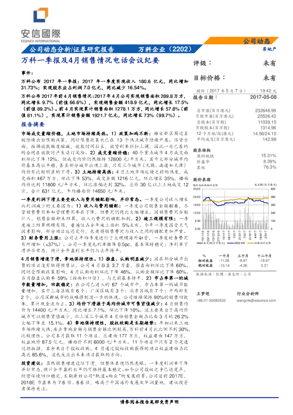一季报及4月销售情况电话会议纪要