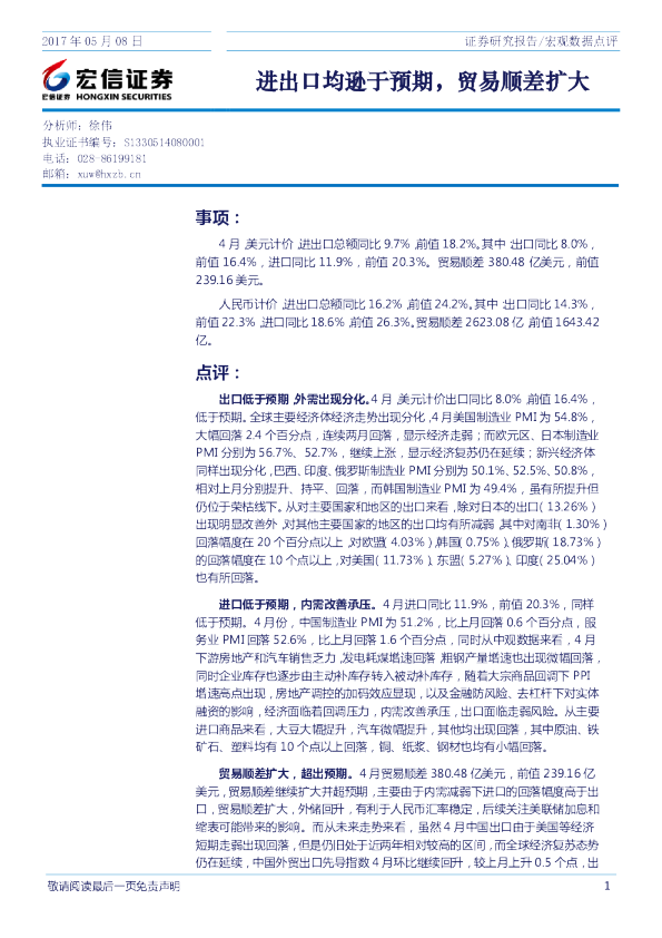 宏观数据点评：进出口均逊于预期，贸易顺差扩大