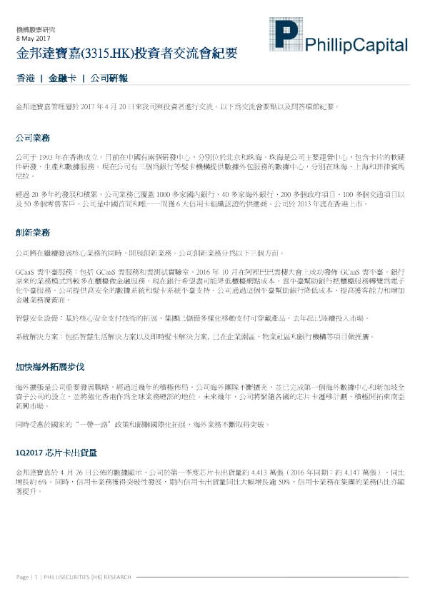 金邦达宝嘉投资者交流会纪要
