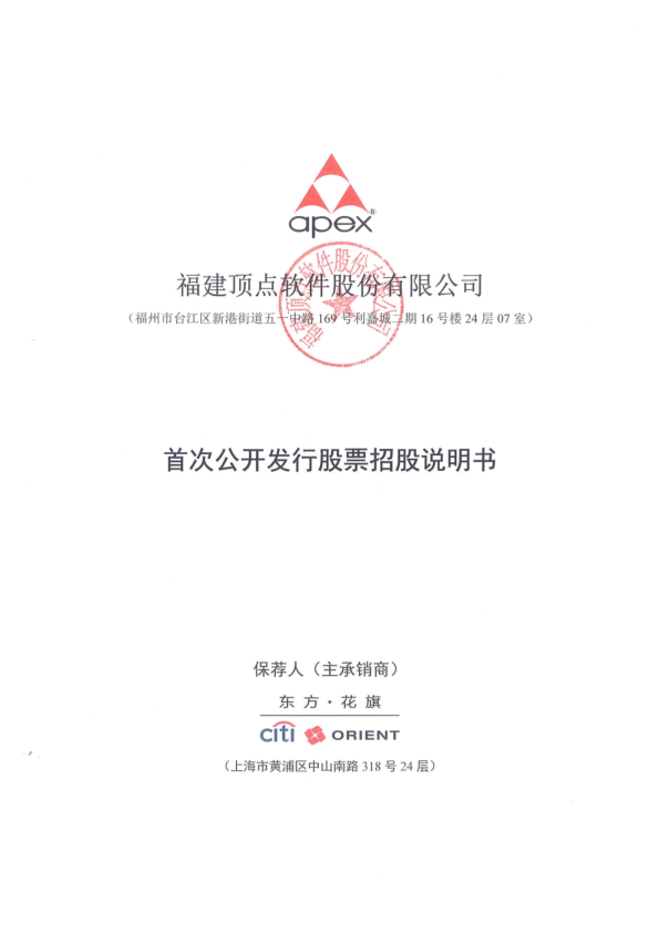 顶点软件：首次公开发行股票招股说明书