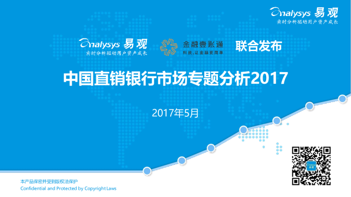中国直销银行市场专题分析2017