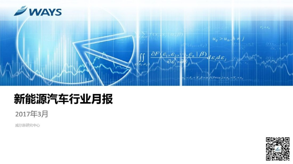 2017年3月新能源汽车行业月报