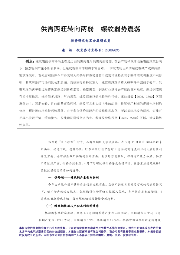 供需两旺转向两弱 螺纹弱势震荡