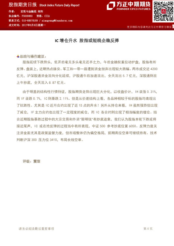 股指期货日报：IC增仓升水 股指或短线企稳反弹