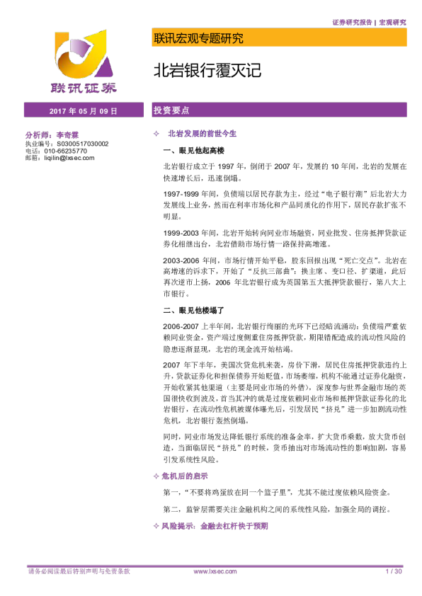 联讯宏观专题研究：北岩银行覆灭记