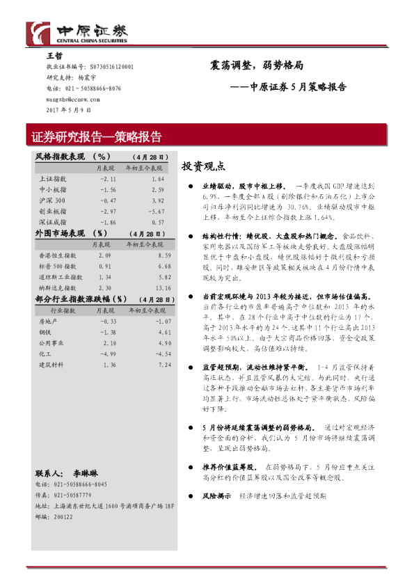 5月策略报告：震荡调整，弱势格局