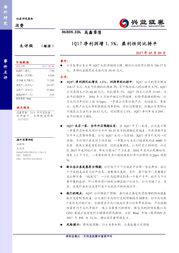 高鑫零售：1Q17净利润增1。5％，盈利性同比持平