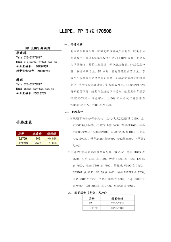 弘业期货LLDPE、PP日报