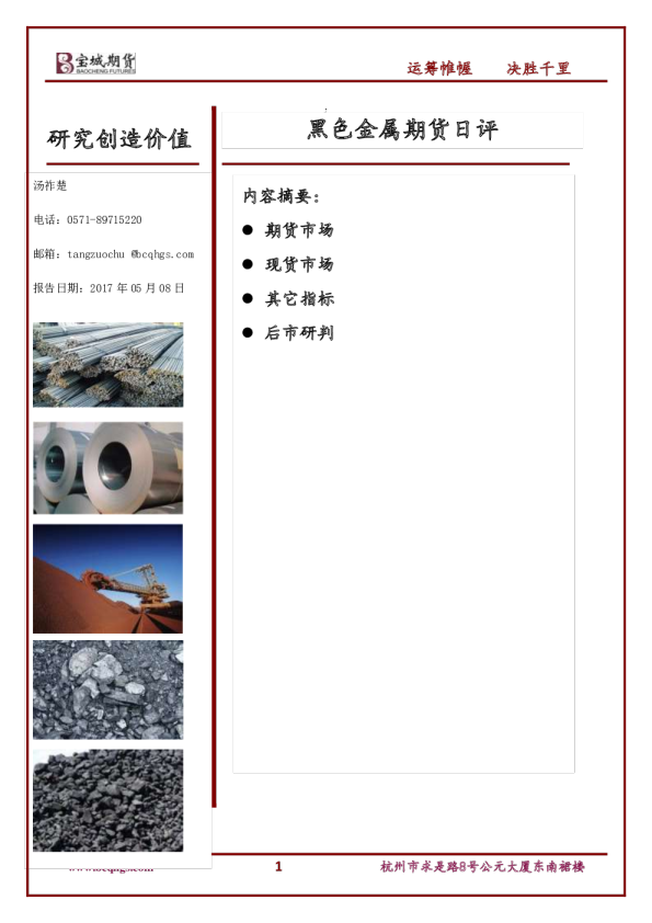 宝城期货黑色金属期货日评