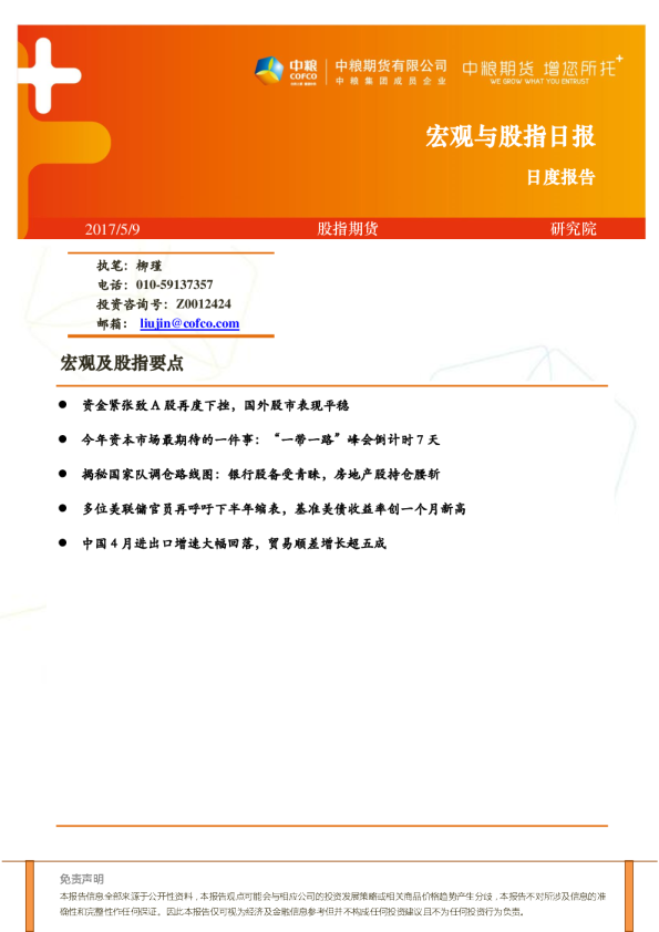 中粮期货宏观及股指日报