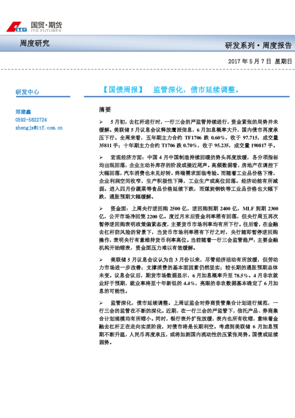 国债期货周报：监管深化,债市延续调整