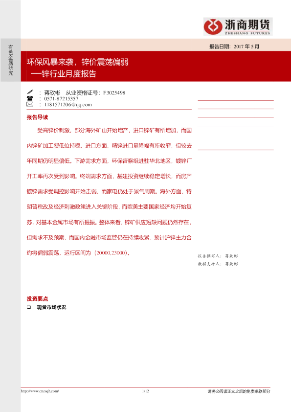 锌行业月度报告：环保风暴来袭，锌价震荡偏弱