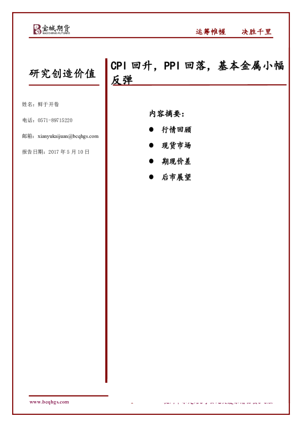 CPI回升，PPI回落，基本金属小幅反弹