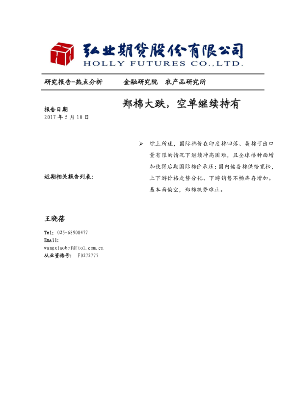 热点分析：郑棉大跌,空单继续持有