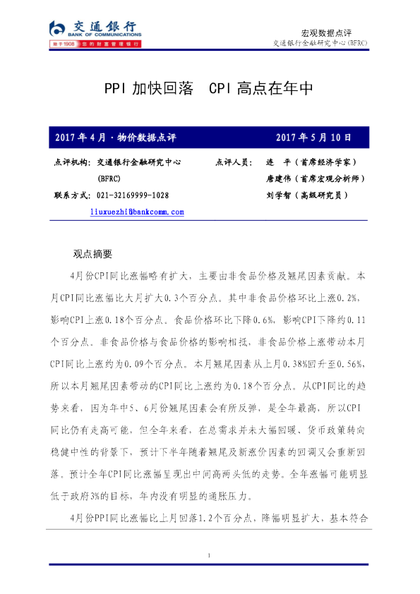 2017年4月物价数据点评：PPI加快回落，CPI高点在年中