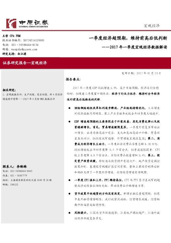 2017年一季度宏观经济数据解读：一季度超预期，维持前高后低判断