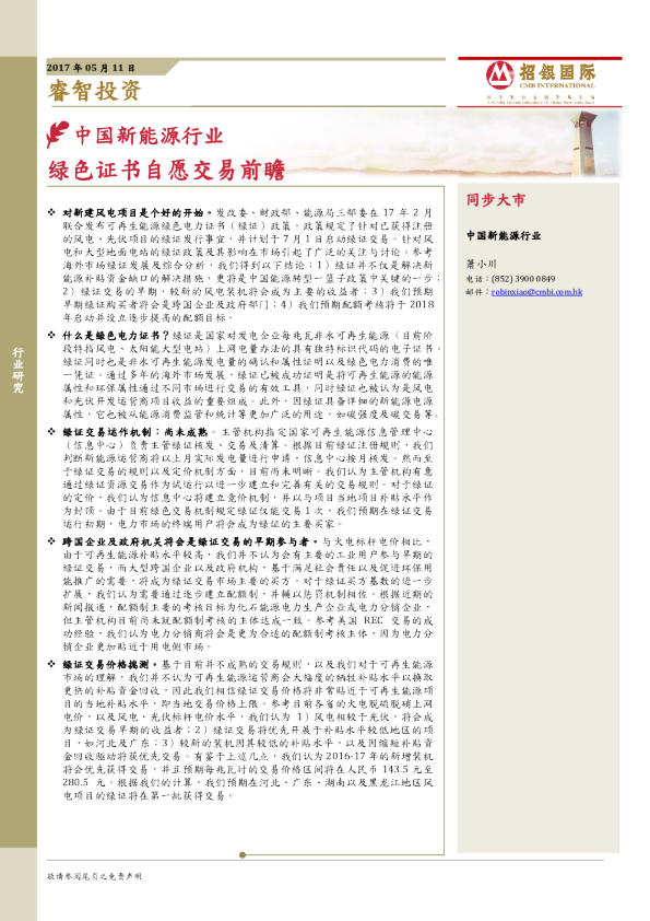 中国新能源行业：绿色证书自愿交易前瞻