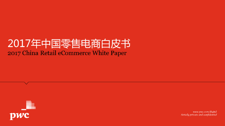 2017年中国零售电商白皮书