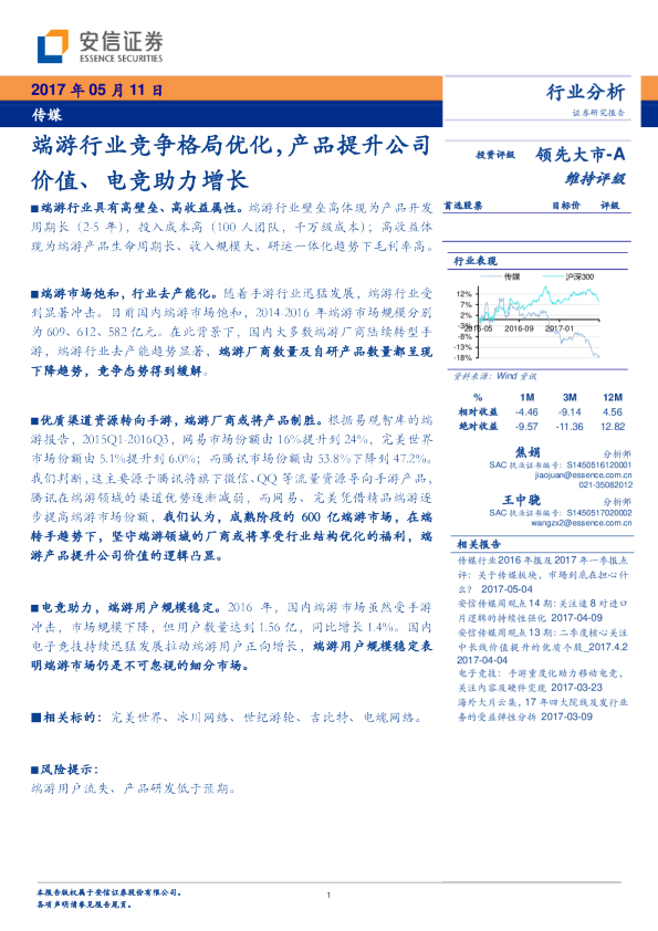 传媒行业分析：端游行业竞争格局优化，产品提升公司价值、电竞助力增长
