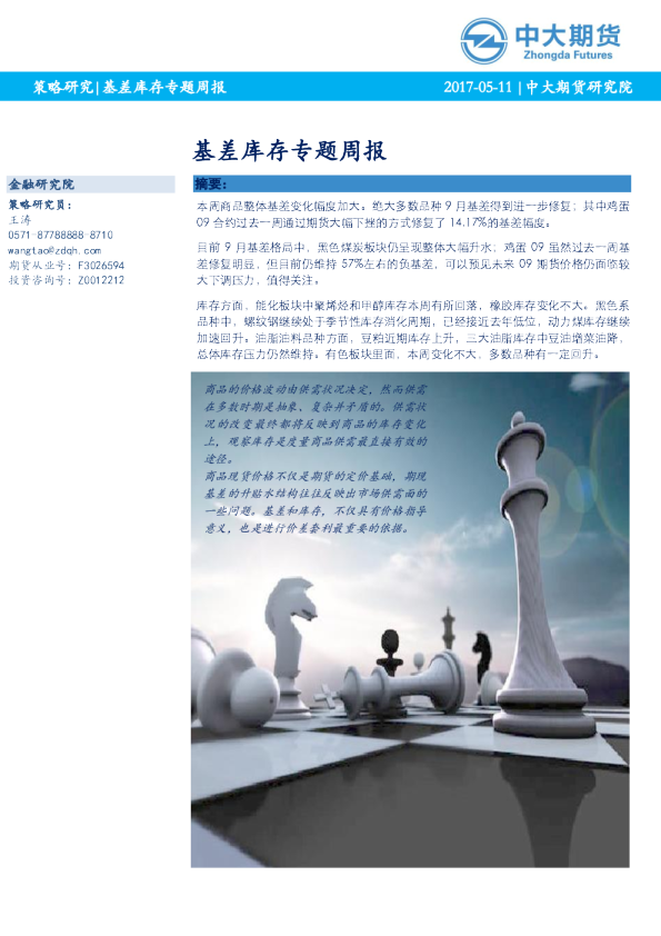 基差库存专题周报