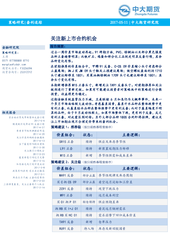 套利追踪：关注新上市合约机会