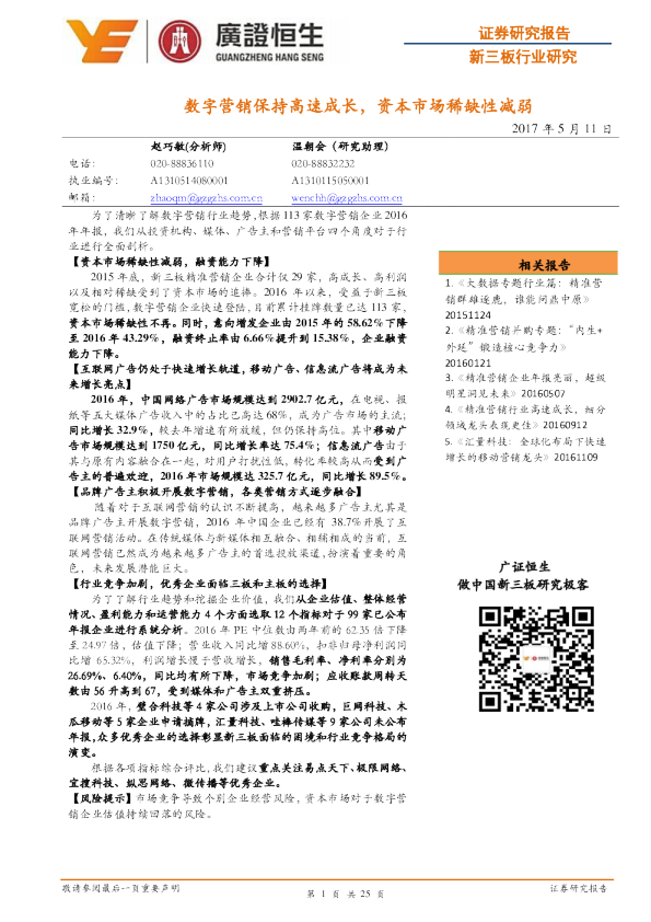 新三板行业研究：数字营销保持高速成长，资本市场稀缺性减弱