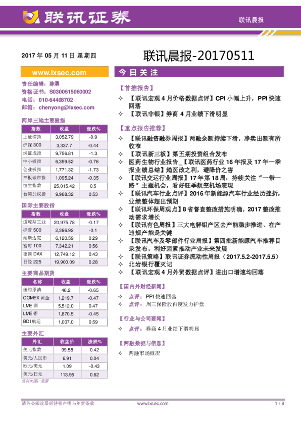 联讯证券联讯晨报