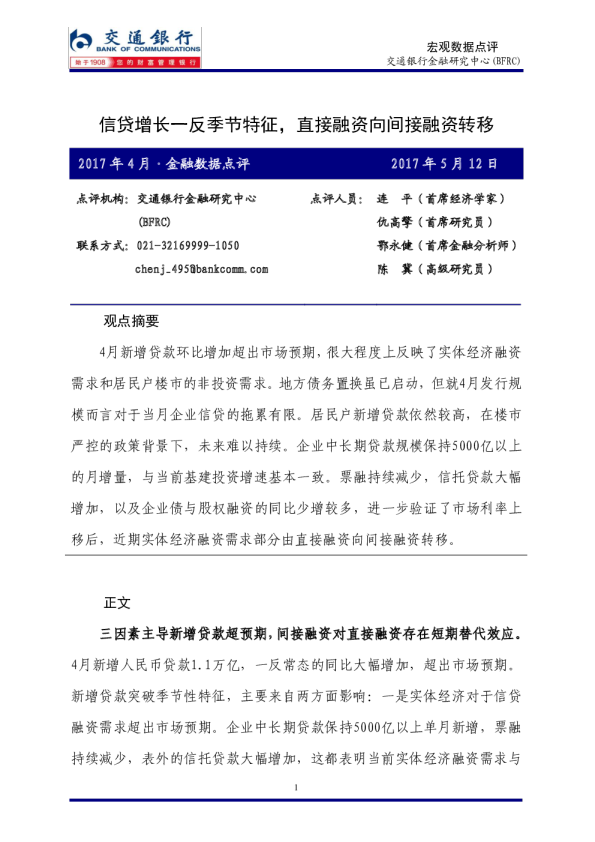 2017年4月·金融数据点评：信贷增长一反季节特征，直接融资向间接融资转移
