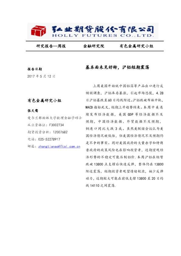 基本面未见好转，沪铝短期震荡