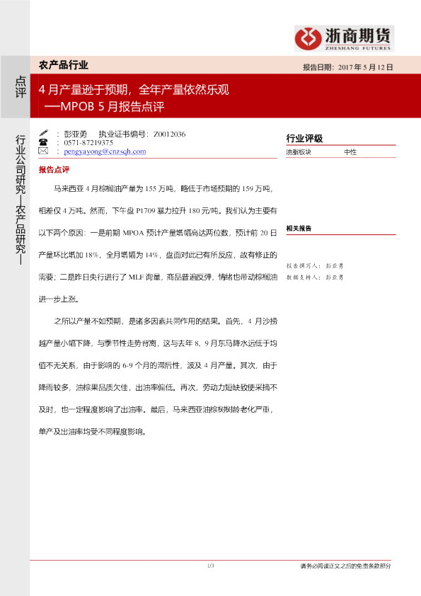 MPOB5月报告点评：4月产量逊于预期，全年产量依然乐观