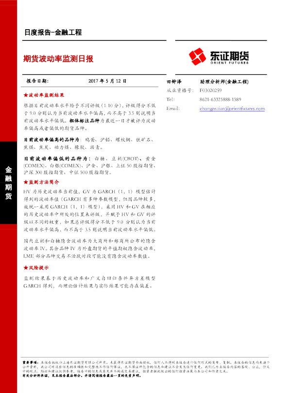 金融工程日度报告：期货波动率监测日报