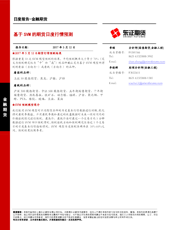 金融期货日度报告：基于SVM的期货日度行情预测