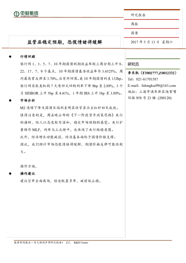 国债周报：监管层稳定预期，恐慌情绪将缓解